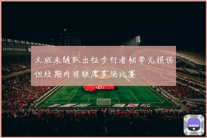 文班未随队出征步行者韧带无损伤但短期内将缺席多场比赛