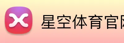 星空体育官网 Logo